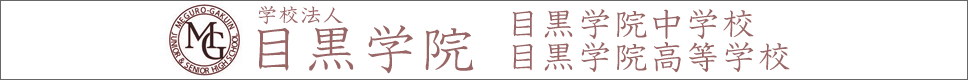 学校案内デジタルパンフレットが見られる。目黒学院中学校・高等学校の学校情報ブックサイトです。