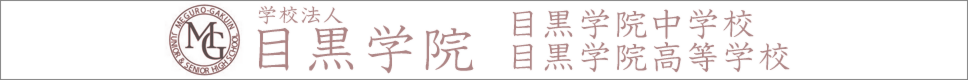学校案内デジタルパンフレットが見られる。目黒学院中学校・高等学校の学校情報ブックサイトです。